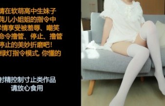 ASMR/中文音声: 女子高中生给你的手淫忍耐指令，被软萌小美女寸止调教吧~